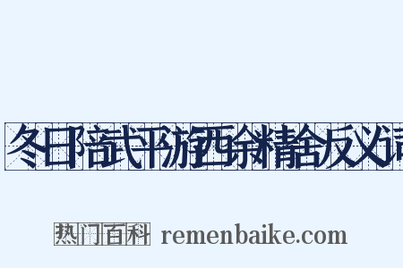 冬日陪武平游西余精舍反义词是什么意思的图片